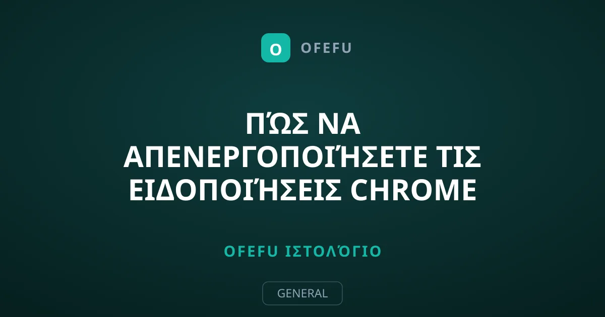 Πώς να Απενεργοποιήσετε τις Ειδοποιήσεις Chrome Οριστικά