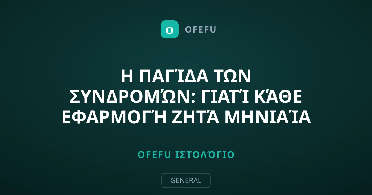 Η παγίδα των συνδρομών: Γιατί κάθε εφαρμογή ζητά μηνιαία συνδρομή;