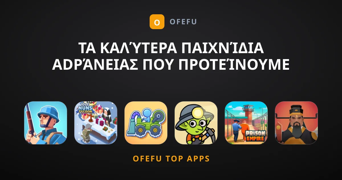 Τα Καλύτερα Παιχνίδια Adράνειας που Προτείνουμε Σήμερα